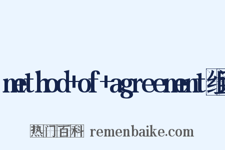 method+of+agreement组词是什么意思的图片